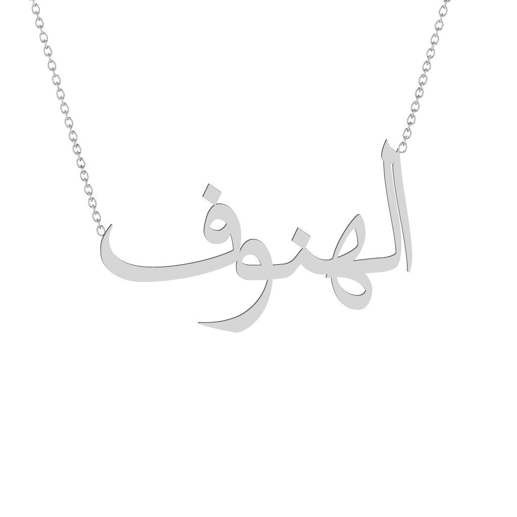 Gold Name Necklace - Alhanouf - الهنوف